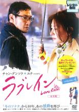 【バーゲンセール】【中古】DVD▼ラブレイン 完全版 volume 4 レンタル落ち