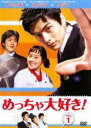 【中古】DVD▼めっちゃ大好き! 第1巻 字幕のみ レンタル落ち