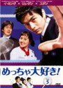【中古】DVD▼めっちゃ大好き! 第5巻 字幕のみ レンタル落ち