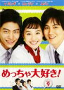 【中古】DVD▼めっちゃ大好き! 第9巻 字幕のみ レンタル落ち