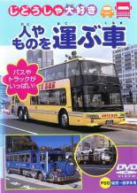 &nbsp;品　番&nbsp;PDVD003&nbsp;制作年、時間&nbsp;2006年&nbsp;26分&nbsp;製作国&nbsp;日本&nbsp;メーカー等&nbsp;ピーエスジー&nbsp;ジャンル&nbsp;趣味、実用／子供向け、教育／車&nbsp;カテゴリー&nbsp;DVD&nbsp;入荷日&nbsp;【2023-04-18】【あらすじ】大人気のじどうしゃ大好きシリーズが、ボリュームアップ！観光バスやダンプトラックなどを紹介します。