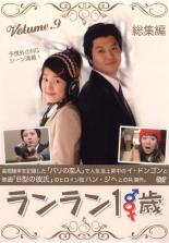 【中古】DVD▼ランラン18歳 9 総集編 字幕のみ レンタル落ち