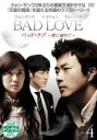 【中古】DVD▼BAD LOVE バッドラブ 愛に溺れて 4 レンタル落ち