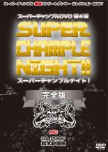 &nbsp;品　番&nbsp;AVBT93010&nbsp;出　演&nbsp;DA PUMP／鈴木紗理奈／杉本姉妹（りの＆ちか）／ひとりでできるもん＆タツキ／はむつんサーブ／ストロングマシン1号2号／GOGO BROTHERS／EGU−SPLOSION／TOZAWA&nbsp;制作年、時間&nbsp;2007年&nbsp;126分&nbsp;製作国&nbsp;日本&nbsp;メーカー等&nbsp;エイベックス&nbsp;ジャンル&nbsp;趣味、実用／ダンス&nbsp;カテゴリー&nbsp;DVD&nbsp;入荷日&nbsp;【2023-09-04】【あらすじ】人気ダンス番組「スーパーチャンプル」の最新DVDは、10月1日に東京新木場スタジオコーストで行われた「スーパーチャンプルナイト」のイベントをノーカットで完全収録！超満員の熱気と大歓声に包まれた一夜は、「少年チャンプル」時代からの大人気ダンサーから最近人気上昇中のエンタメ系まで網羅した、まさに‘ベスト’とも言えるキャスティングです！レンタル落ちの中古品です