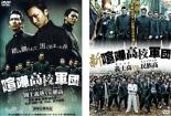 【バーゲンセール】2パック【中古】DVD▼喧嘩高校軍団(2枚セット)國士義塾vs.朝高、新・喧嘩高校軍団 義士高vs.民族高 レンタル落ち 全2巻