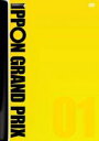 【バーゲンセール】【中古】DVD▼IPPON GRAND PRIX グランプリ 1 レンタル落ち