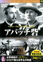 【バーゲンセール】【中古】DVD▼アパッチ砦 字幕のみ