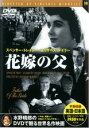 【バーゲンセール】【中古】DVD▼花嫁の父 字幕のみ