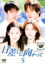 【バーゲンセール】【中古】DVD▼日差しに向かって 5(第11話〜第13話) 字幕のみ レンタル落ち