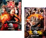 &nbsp;品　番&nbsp;PDSZ300293SET&nbsp;出　演&nbsp;ユエン・シャオチャオ／アンジェラベイビー／レオン・カーフェイ／エディ・ポン／ウィリアム・フォン／スー・チー／スタンリー・フォン／ブルース・リャン／チェン・スーチェン&nbsp;監　督&nbsp;スティーヴン・フォン&nbsp;制作年、時間&nbsp;2012年&nbsp;200分&nbsp;製作国&nbsp;中国&nbsp;メーカー等&nbsp;パラマウント&nbsp;ジャンル&nbsp;洋画／アジア／アクション／ドラマ&nbsp;カテゴリー&nbsp;DVDセット&nbsp;入荷日&nbsp;【2025-03-18】【あらすじ】内憂外患激しい清朝の時代に実在した武術家・楊露禅の若き日の戦いを、斬新なアイデアと凝りに凝ったビジュアルでダイナミックに描いた21世紀ニューウェーブ・カンフー・アクション三部作の第一弾。※出演、あらすじなどの商品説明は「TAICHI／太極 ゼロ」の内容となります。【収納タイトル】■TAICHI／太極 ゼロ■TAICHI／太極 ヒーローレンタル落ちの中古品です