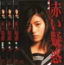 【バーゲンセール】全巻セット【中古】DVD▼赤い疑惑(3枚セット)第1話〜最終話 レンタル落ち