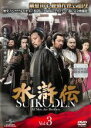 【バーゲンセール】【中古】DVD▼水滸伝 Vol.3 レンタル落ち