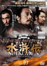 【バーゲンセール】【中古】DVD▼水滸伝 Vol.10 レンタル落ち