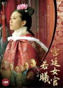 【バーゲンセール】【中古】DVD▼宮廷女官 若曦 じゃくぎ 4 レンタル落ち