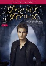 【バーゲンセール】【中古 DVD】▼ヴァンパイア・ダイアリーズ フォース・シーズン 3▽レンタル落ち【海外ドラマ】