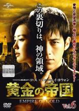 【バーゲンセール】【中古】DVD▼黄金の帝国 6 字幕のみ レンタル落ち