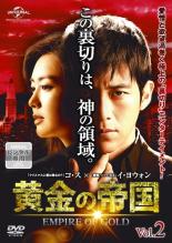 【バーゲンセール】【中古】DVD▼黄金の帝国 2 字幕のみ レンタル落ち