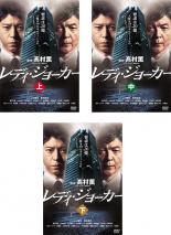 【バーゲンセール】全巻セット【中古】DVD▼レディ・ジョーカー(3枚セット)上、中、下 レンタル落ち