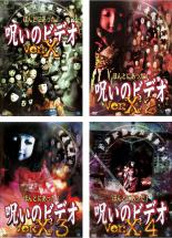 【中古】DVD▼ほんとにあった!呪いのビデオ ver.X(4枚セット)1、2、3、4 レンタル落ち 全4巻