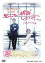 【中古】DVD▼チョ・グォンとガインの 私たち結婚しました collection アダムカップル編 Vol.2 字幕のみ レンタル落ち