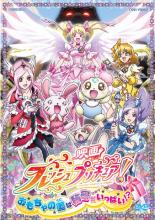 【中古】DVD▼映画 フレッシュプリキュア! おもちゃの国は秘密がいっぱい!? レンタル落ち