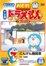 【バーゲンセール】【中古】DVD▼NEW TV版 ドラえもん 88▽レンタル落ち【東宝】