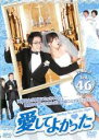 【バーゲンセール】【中古】DVD▼愛してよかった 46(第136話～第138話) 字幕のみ レンタル落ち