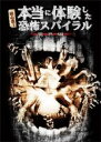 【バーゲンセール】【中古】DVD▼超心霊!本当に体験した、恐怖スパイラル 魔界編 レンタル落ち