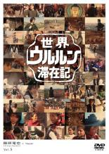 【中古】DVD▼世界ウルルン滞在記 5 藤原竜也 レンタル落ち