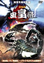 【バーゲンセール】【中古】DVD▼劇場版 虫皇帝 昆虫軍 VS 毒蟲軍 プライドをかけた全面戦争 レンタル落ち