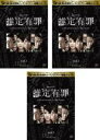 【バーゲンセール】全巻セット【中古】DVD▼推定有罪(3枚セット)第1話〜最終話 レンタル落ち
