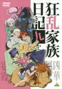 【バーゲンセール】【中古】DVD▼狂乱家族日記 九かんめ レンタル落ち