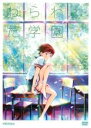 【バーゲンセール】【中古】DVD▼ねらわれた学園 レンタル落ち