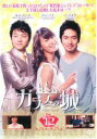 【バーゲンセール】【中古】DVD▼ガラスの城 12(第24話〜第25話) 字幕のみ レンタル落ち