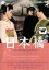 【中古】DVD▼日本橋 レンタル落ち 594円