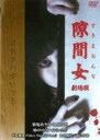【中古】DVD▼隙間女 劇場版 レンタル落ち