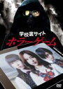 【中古】DVD▼学校裏サイト ホラーゲーム レンタル落ち