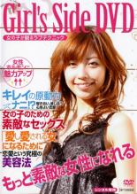【バーゲンセール】【中古】DVD▼Girls Side DVD 女の子が観るラブテクニック レンタル落ち