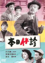 【中古】DVD▼本日休診 レンタル落ち