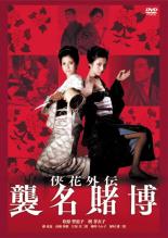 【バーゲンセール】【中古】DVD▼侠花列伝 襲名賭博 レンタル落ち