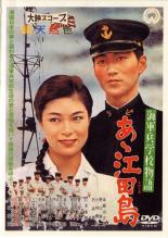 &nbsp;品　番&nbsp;DABR71712&nbsp;出　演&nbsp;小林勝彦／本郷功次郎／菅原謙二&nbsp;監　督&nbsp;村上三男&nbsp;制作年、時間&nbsp;1959年&nbsp;105分&nbsp;製作国&nbsp;日本&nbsp;メーカー等&nbsp;KADOKAWA ／ 角川書店&nbsp;ジャンル&nbsp;邦画／ドラマ／戦争／青春／人間ドラマ&nbsp;&nbsp;【熱血　青春】&nbsp;カテゴリー&nbsp;DVD【熱血　青春】&nbsp;入荷日&nbsp;【2024-12-04】【あらすじ】海軍兵学校の訓練地・江田島で繰り広げられる生徒たちの人間ドラマ。憧れの将校への道、友人や上官との確執、実らぬ恋など海軍兵学生の青春群像を描く。レンタル落ちの中古品です