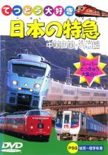 【中古】DVD▼日本の特急 中国四国・九州編