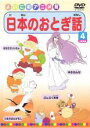 【バーゲンセール】【中古】DVD▼日本のおとぎ話 4