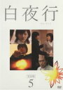 【バーゲンセール】【中古】DVD▼白夜行 完全版 5(第8話~第9話) レンタル落ち