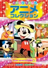 【バーゲンセール】【中古】DVD▼たのしいたのしいアニメコレクション ミッキーのドキドキ汽車旅行