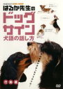 &nbsp;JAN&nbsp;4524106201254&nbsp;品　番&nbsp;MNPR125&nbsp;出　演&nbsp;高倉はるか&nbsp;制作年、時間&nbsp;2007年&nbsp;52分&nbsp;製作国&nbsp;日本&nbsp;メーカー等&nbsp;ビクターエンタテインメント&nbsp;ジャンル&nbsp;趣味、実用／動物&nbsp;カテゴリー&nbsp;DVD&nbsp;入荷日&nbsp;【2022-04-30】【あらすじ】人気動物バラエティ「どうぶつ奇想天外！」でお馴染みの獣医師・高倉はるか監修による、犬の気持ちを理解するためのハウツーDVD第2弾。本作では、犬の行動から発せられるサインを正しく受け取り、飼い主とペットが仲良く暮らすための方法を解説する。レンタル落ちの中古品です