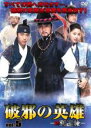 【中古】DVD▼破邪の英雄 新 別巡検 5(第9話〜第10話) 字幕のみ レンタル落ち