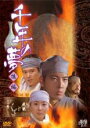 【バーゲンセール】【中古】DVD▼千年の夢 後編 字幕のみ レンタル落ち