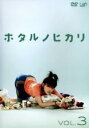 【バーゲンセール】【中古】DVD▼ホタルノヒカリ 3(第5話〜第6話) レンタル落ち