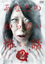【バーゲンセール】【中古】DVD▼あなたの知らない怖い話 2 レンタル落ち